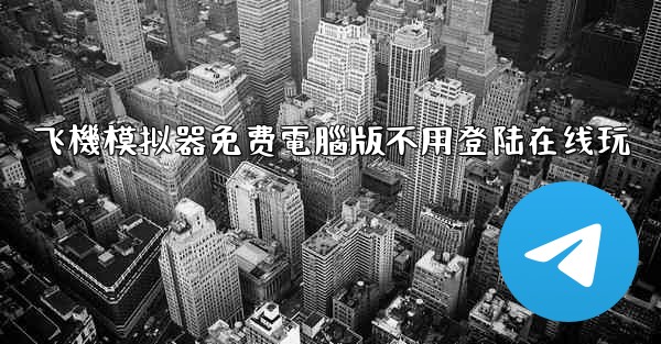 飞機模拟器免费電腦版不用登陆在线玩