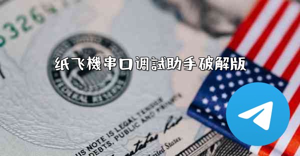 纸飞機串口调試助手破解版