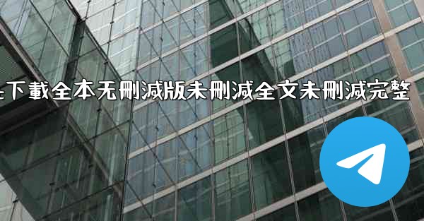 纸飞機txt下載全本无刪減版未刪減全文未刪減完整