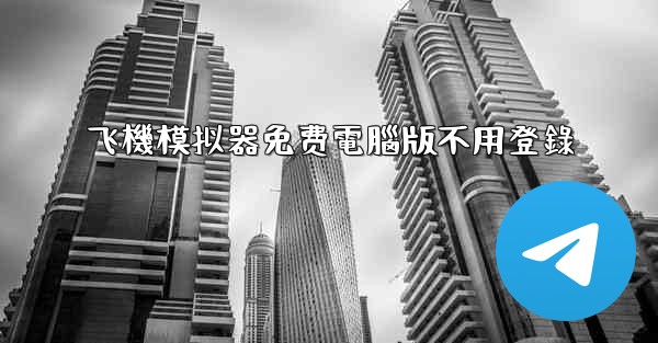 飞機模拟器免费電腦版不用登錄