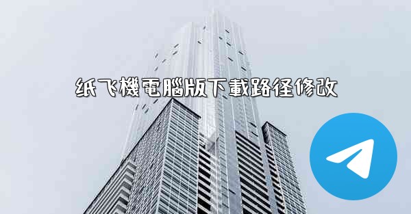 纸飞機電腦版下載路径修改