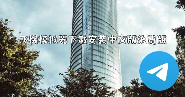 飞機模拟器下載安裝中文版免费版