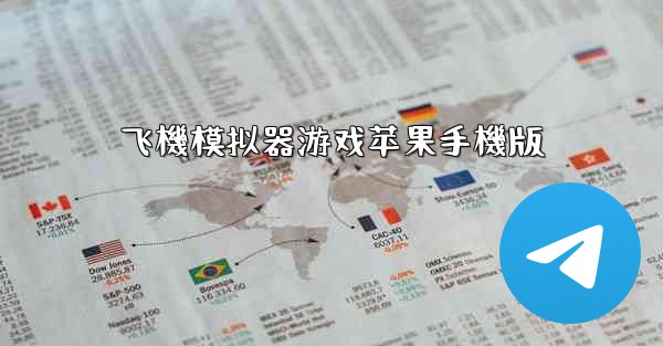 飞機模拟器游戏苹果手機版