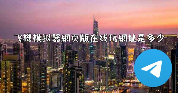 飞機模拟器網页版在线玩網址是多少