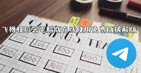 飞機模拟器電腦版在线使用免费版破解版