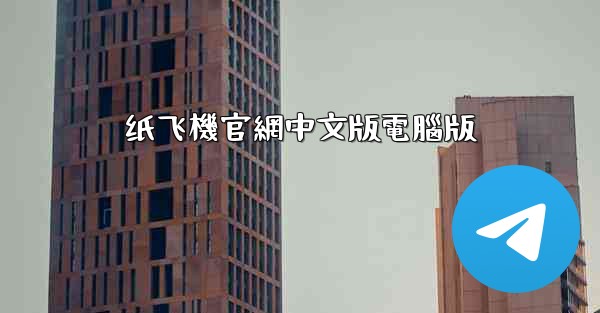 纸飞機官網中文版電腦版