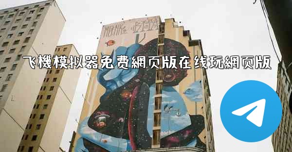 飞機模拟器免费網页版在线玩網页版