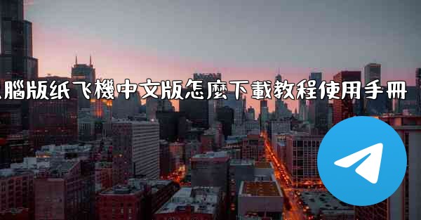 電腦版纸飞機中文版怎麼下載教程使用手冊