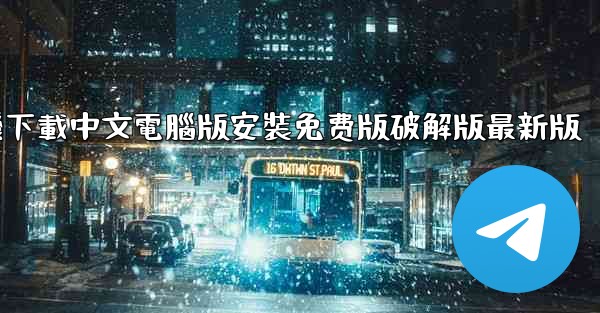飞機下載中文電腦版安裝免费版破解版最新版