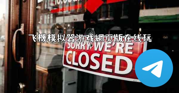 飞機模拟器游戏網页版在线玩
