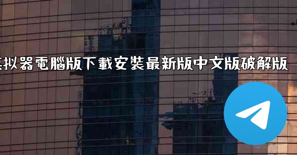 飞機模拟器電腦版下載安裝最新版中文版破解版