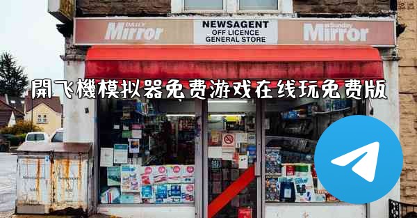 開飞機模拟器免费游戏在线玩免费版