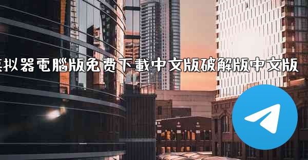 飞機模拟器電腦版免费下載中文版破解版中文版