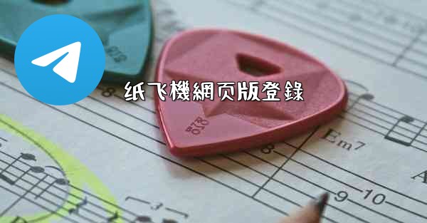 纸飞機網页版登錄