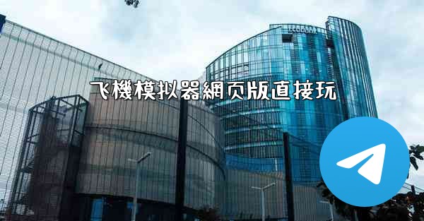 飞機模拟器網页版直接玩