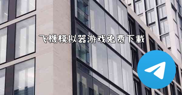 飞機模拟器游戏免费下載