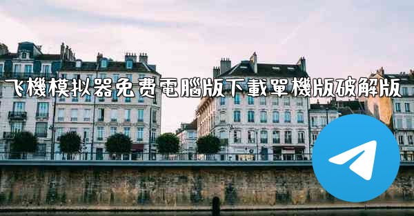 飞機模拟器免费電腦版下載單機版破解版