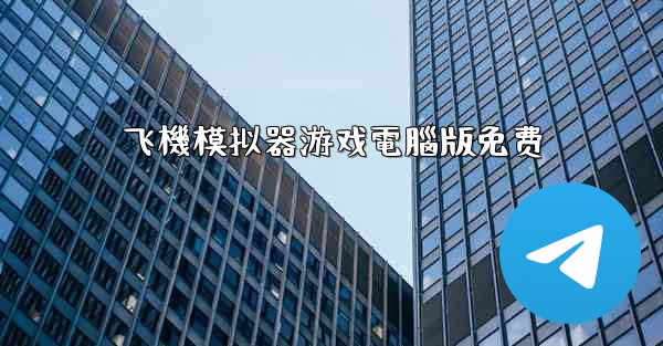 飞機模拟器游戏電腦版免费