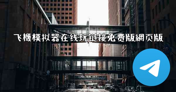飞機模拟器在线玩链接免费版網页版