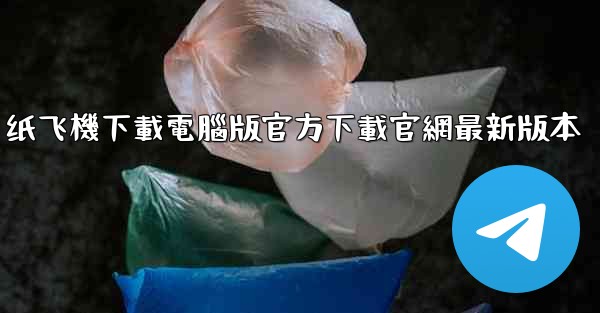 纸飞機下載電腦版官方下載官網最新版本