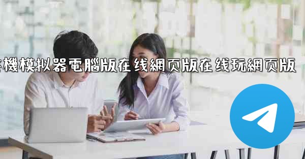 飞機模拟器電腦版在线網页版在线玩網页版