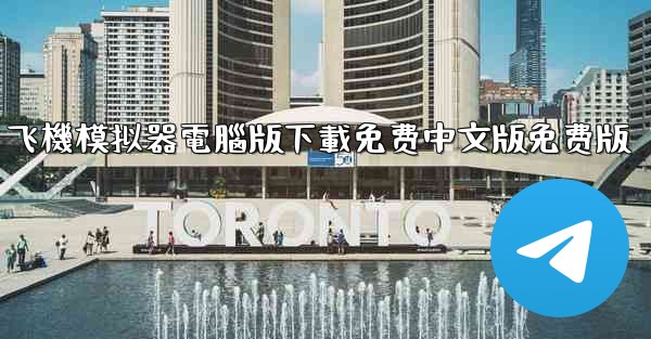 飞機模拟器電腦版下載免费中文版免费版