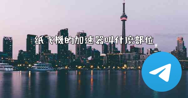 纸飞機的加速器叫什麼部位