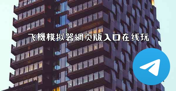 飞機模拟器網页版入口在线玩