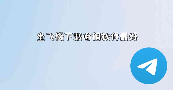 坐飞機下載哪個軟件最好