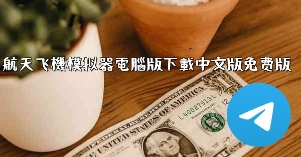 航天飞機模拟器電腦版下載中文版免费版