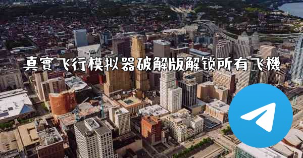 真實飞行模拟器破解版解锁所有飞機
