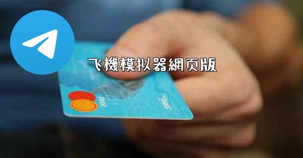 飞機模拟器網页版