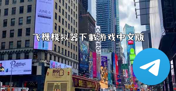 飞機模拟器下載游戏中文版