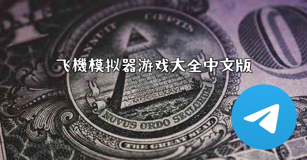 飞機模拟器游戏大全中文版