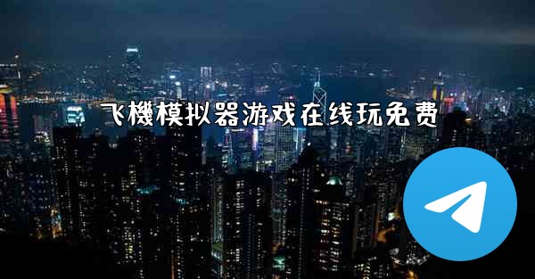 飞機模拟器游戏在线玩免费