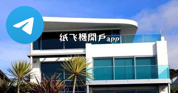 纸飞機開戶app