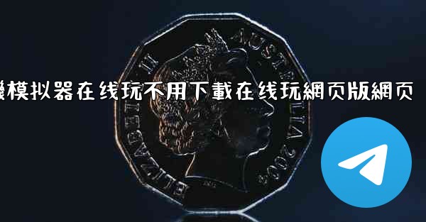 飞機模拟器在线玩不用下載在线玩網页版網页