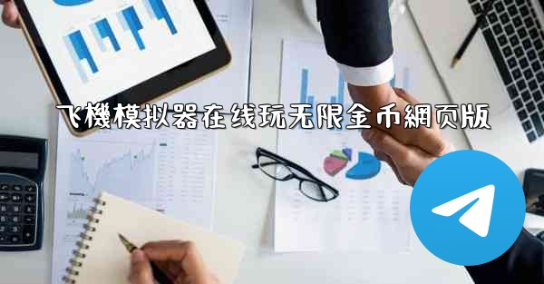 飞機模拟器在线玩无限金币網页版