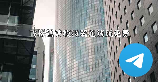 飞機驾驶模拟器在线玩免费