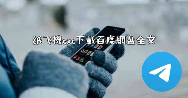 纸飞機txt下載百度網盘全文