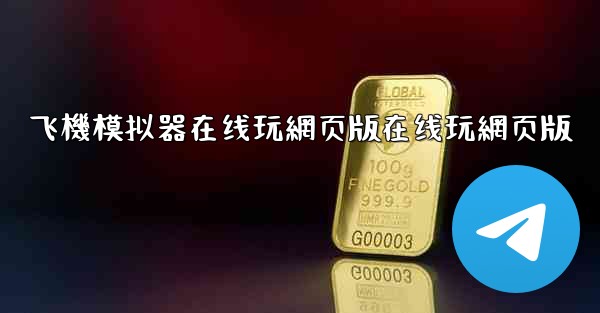 飞機模拟器在线玩網页版在线玩網页版