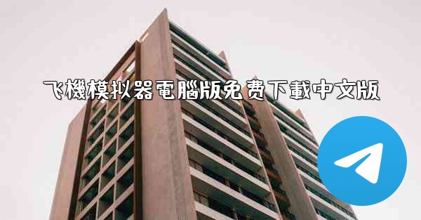飞機模拟器電腦版免费下載中文版