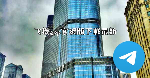 飞機app官網版下載最新