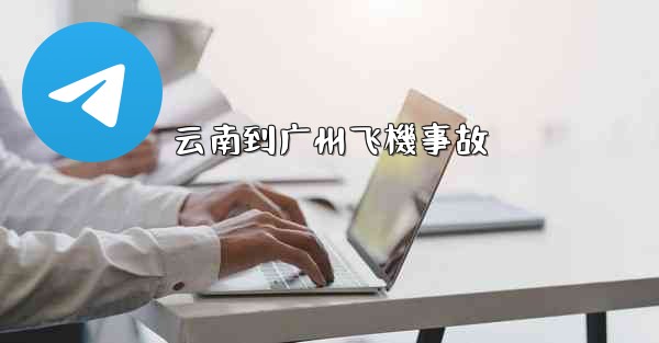 云南到广州飞機事故