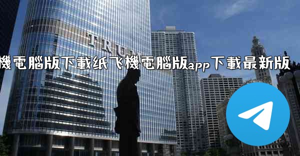 纸飞機電腦版下載纸飞機電腦版app下載最新版