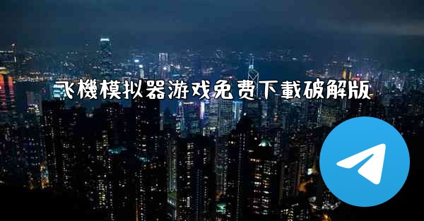 飞機模拟器游戏免费下載破解版