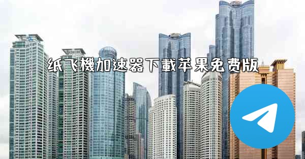 纸飞機加速器下載苹果免费版