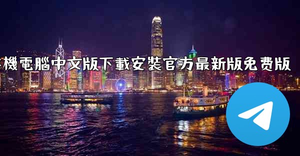 飞機電腦中文版下載安裝官方最新版免费版