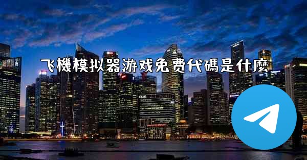 飞機模拟器游戏免费代碼是什麼