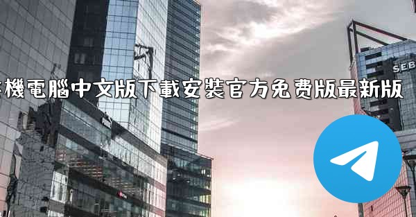 飞機電腦中文版下載安裝官方免费版最新版